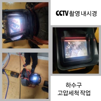 용산구 CCTV 내시경·하수구 고압세척
