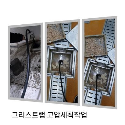 용산구 그리스트랩 고압세척