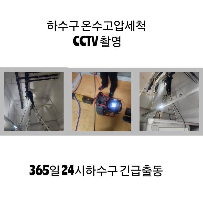 후암동 하수구 온수고압세척·CCTV 촬영