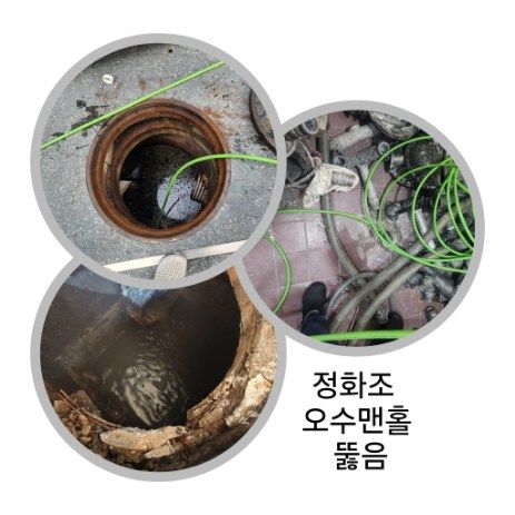 용산구 정화조·오수맨홀 뚫음