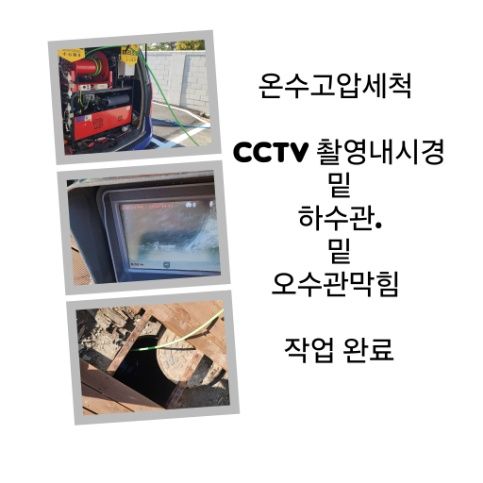 용산구 오수관막힘 온수고압세척 완료