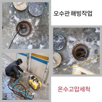 용산구 오수관 해빙·온수고압세척