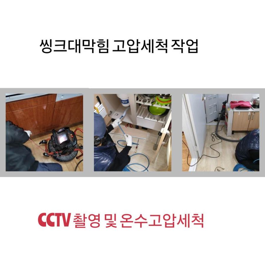 이태원동 싱크대막힘 온수고압세척